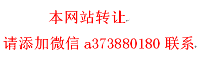 本网站转让